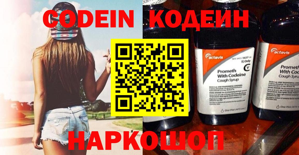 Переславль-Залесский  Codein напиток Lean (лин)  Вход с VPN  Кодеиновый сироп Lean Purple Drank 