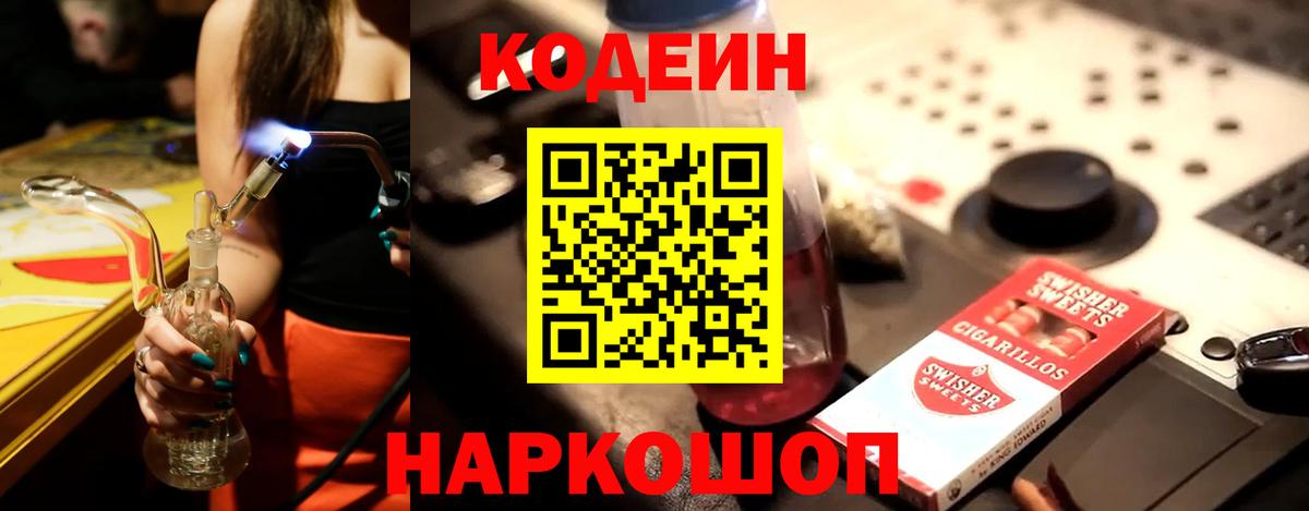 Codein напиток Lean (лин) Переславль-Залесский